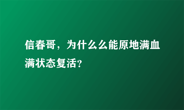 信春哥，为什么么能原地满血满状态复活？