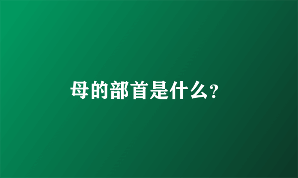 母的部首是什么？