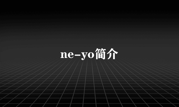 ne-yo简介