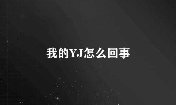 我的YJ怎么回事