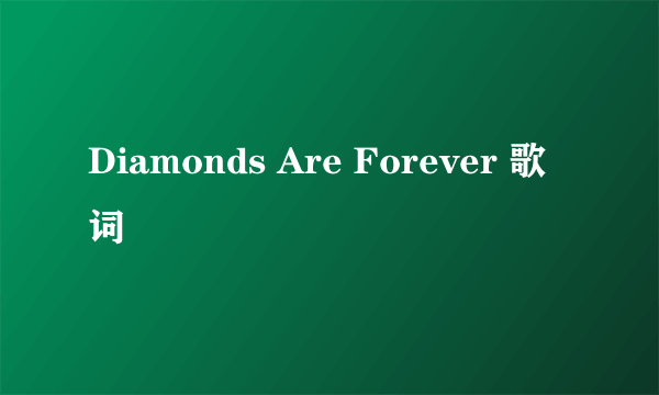 Diamonds Are Forever 歌词