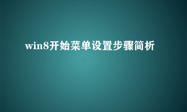 win8开始菜单设置步骤简析