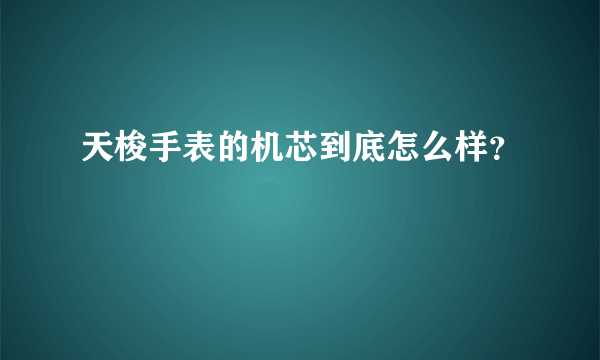 天梭手表的机芯到底怎么样？