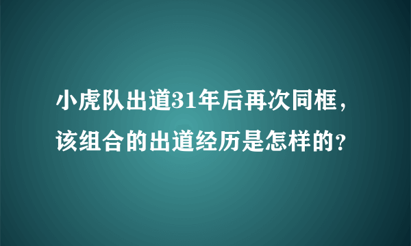 小虎队出道31年后再次同框，该组合的出道经历是怎样的？