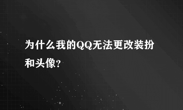 为什么我的QQ无法更改装扮和头像？