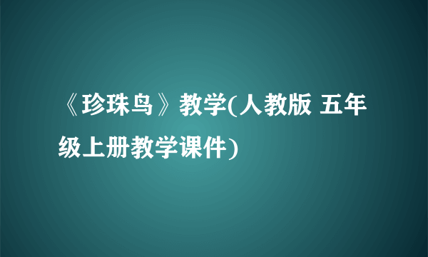 《珍珠鸟》教学(人教版 五年级上册教学课件)