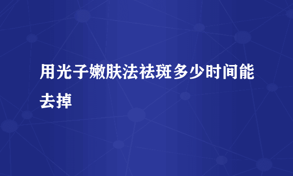 用光子嫩肤法祛斑多少时间能去掉