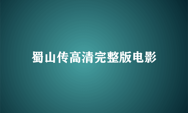 蜀山传高清完整版电影