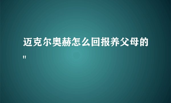 迈克尔奥赫怎么回报养父母的