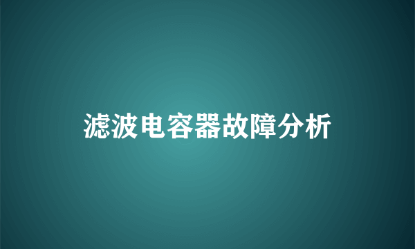 滤波电容器故障分析