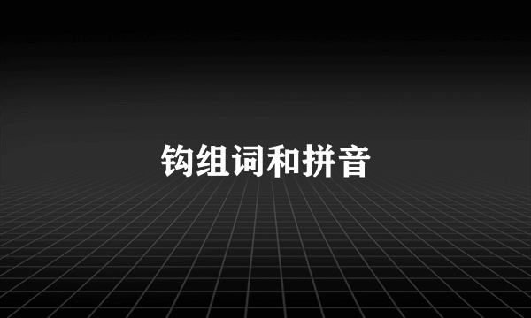 钩组词和拼音