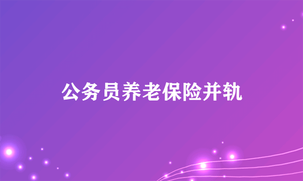 公务员养老保险并轨