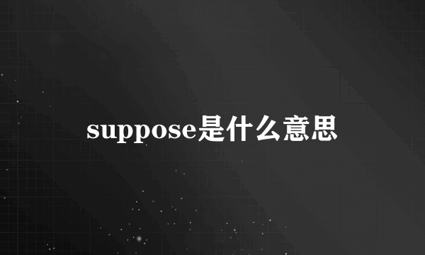 suppose是什么意思