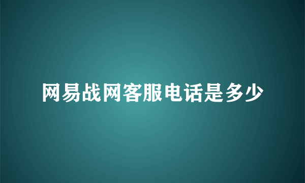 网易战网客服电话是多少