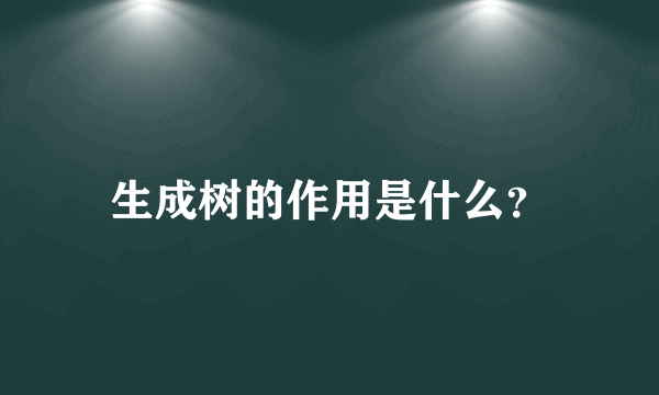 生成树的作用是什么？