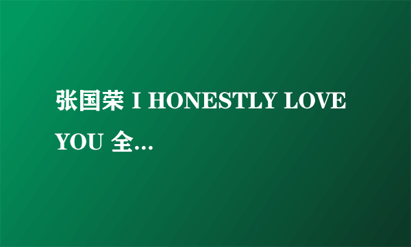 张国荣 I HONESTLY LOVE YOU 全部歌词翻译