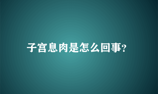 子宫息肉是怎么回事？