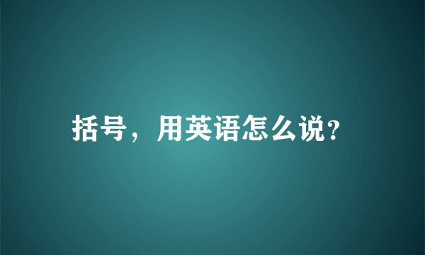 括号，用英语怎么说？