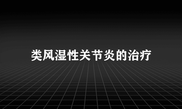 类风湿性关节炎的治疗