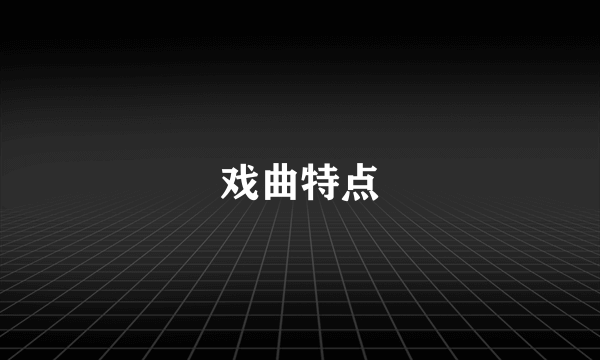 戏曲特点