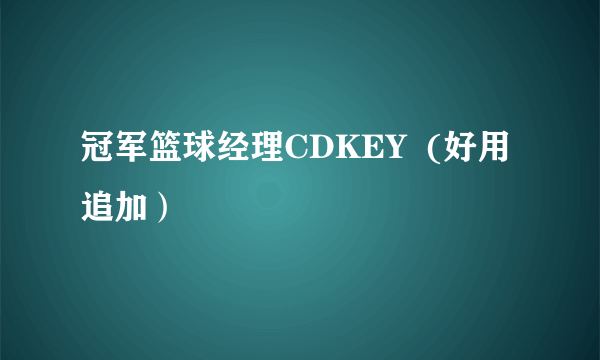 冠军篮球经理CDKEY  (好用追加）