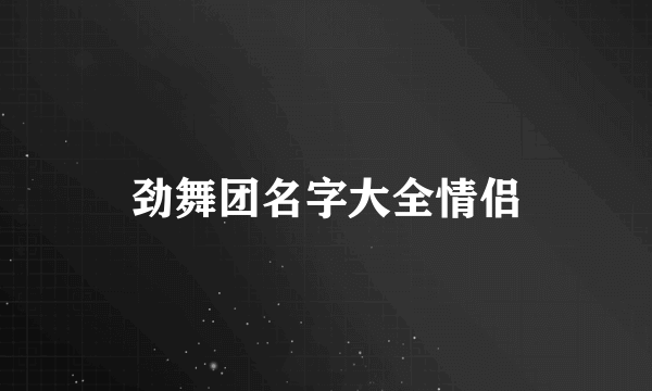 劲舞团名字大全情侣