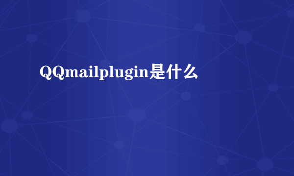 QQmailplugin是什么