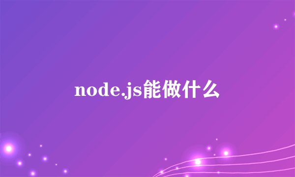 node.js能做什么