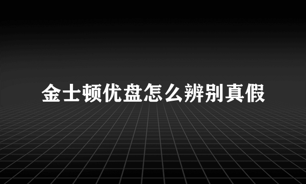 金士顿优盘怎么辨别真假