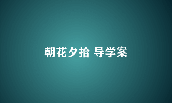 朝花夕拾 导学案