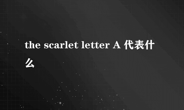 the scarlet letter A 代表什么