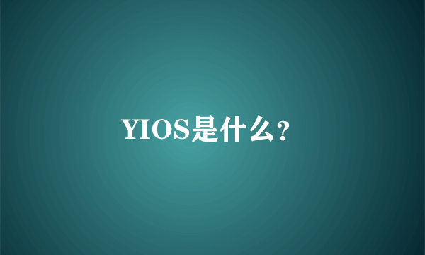 YIOS是什么？