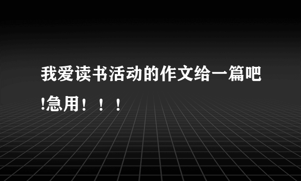 我爱读书活动的作文给一篇吧!急用！！！