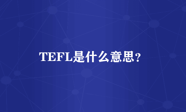 TEFL是什么意思？