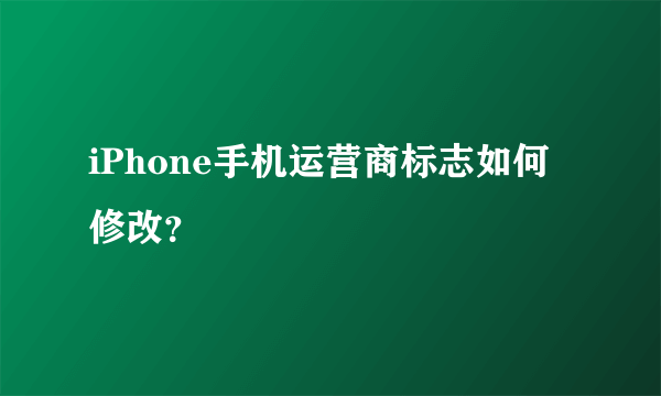 iPhone手机运营商标志如何修改？