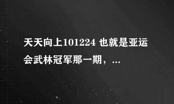 天天向上101224 也就是亚运会武林冠军那一期，片头舞蹈的英文歌是什么？