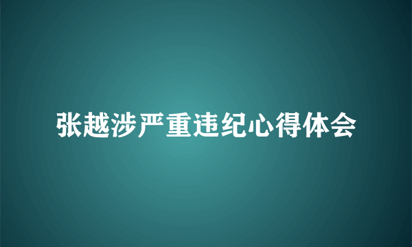 张越涉严重违纪心得体会