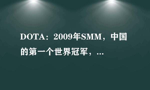 DOTA：2009年SMM，中国的第一个世界冠军，2009的第一个世界冠军