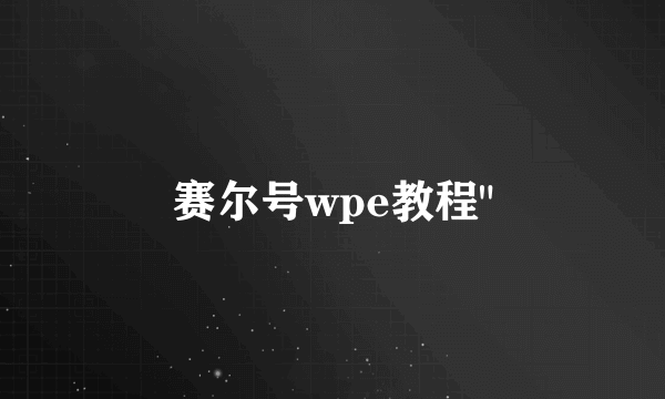 赛尔号wpe教程