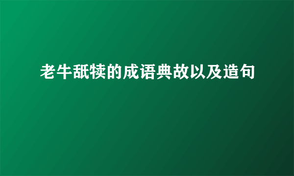 老牛舐犊的成语典故以及造句