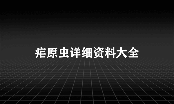 疟原虫详细资料大全