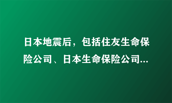 日本地震后，包括住友生命保险公司、日本生命保险公司、第一生命保险公司在内的诸多保险机构均在其官方网站发表内容相似的声明或通知称，对受灾客户全额赔付。这一做法A．体现了保险是消除风险的途径B．说明商业保险是规避风险的有效途径C．表明购买保险是一种稳健的投资D．破坏了保险合同订立中的协商一致原则