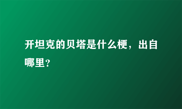 开坦克的贝塔是什么梗，出自哪里？