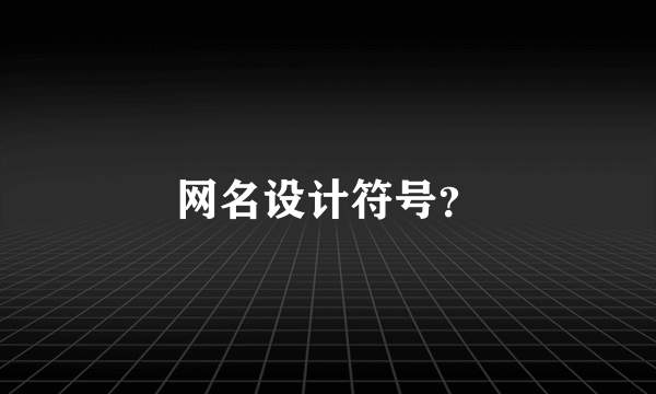 网名设计符号？