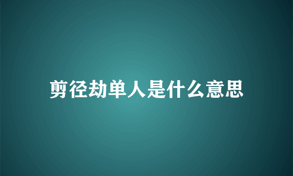 剪径劫单人是什么意思