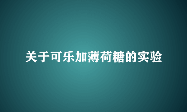 关于可乐加薄荷糖的实验