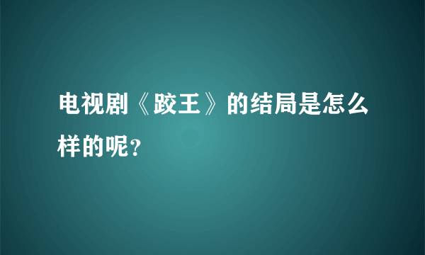 电视剧《跤王》的结局是怎么样的呢？