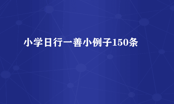 小学日行一善小例子150条