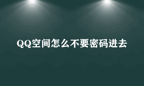 QQ空间怎么不要密码进去