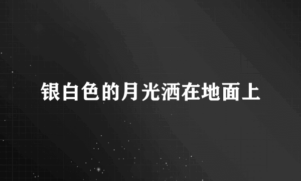 银白色的月光洒在地面上